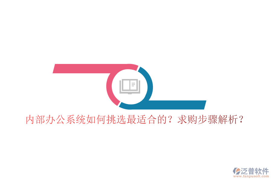 內(nèi)部辦公系統(tǒng)如何挑選最適合的？求購步驟解析？