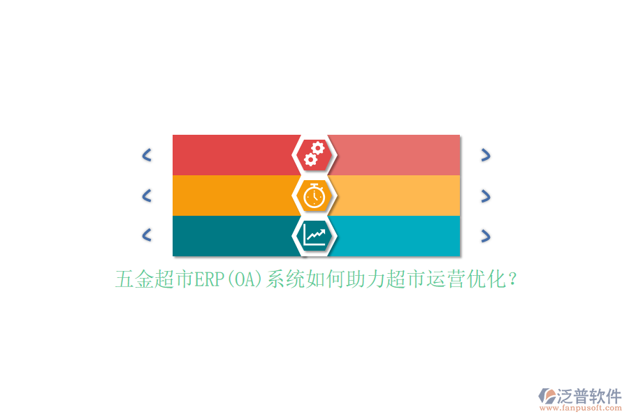 五金超市ERP(OA)系統(tǒng)如何助力超市運(yùn)營優(yōu)化？