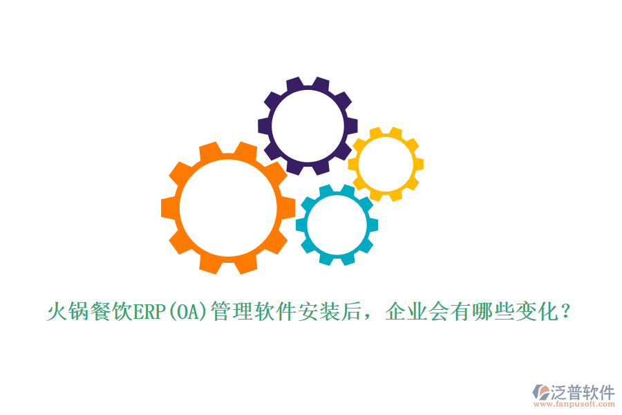 火鍋餐飲ERP(OA)管理軟件安裝后，企業(yè)會(huì)有哪些變化？