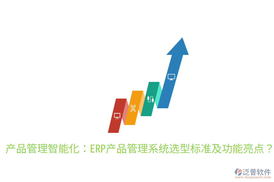  產(chǎn)品管理智能化：ERP產(chǎn)品管理系統(tǒng)選型標(biāo)準(zhǔn)及功能亮點？