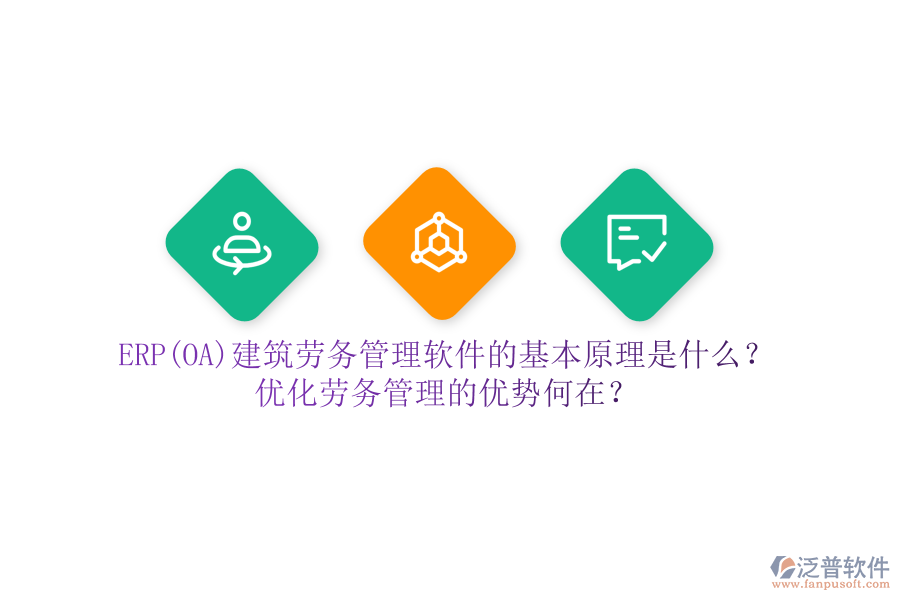 ERP(OA)建筑勞務(wù)管理軟件的基本原理是什么？優(yōu)化勞務(wù)管理的優(yōu)勢何在？