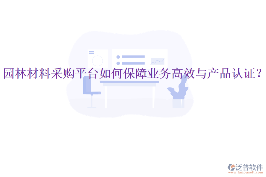園林材料采購平臺如何保障業(yè)務(wù)高效與產(chǎn)品認證？