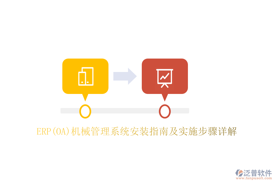 ERP(OA)機(jī)械管理系統(tǒng)安裝指南及實施步驟詳解