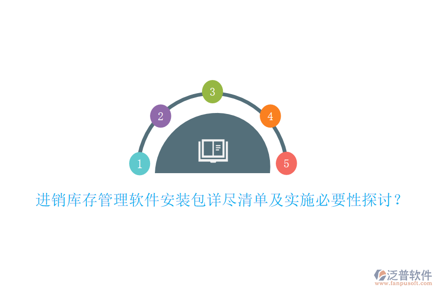 進(jìn)銷庫(kù)存管理軟件安裝包詳盡清單及實(shí)施必要性探討？