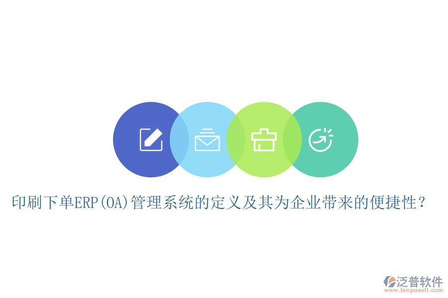 印刷下單ERP(OA)管理系統(tǒng)的定義及其為企業(yè)帶來(lái)的便捷性？