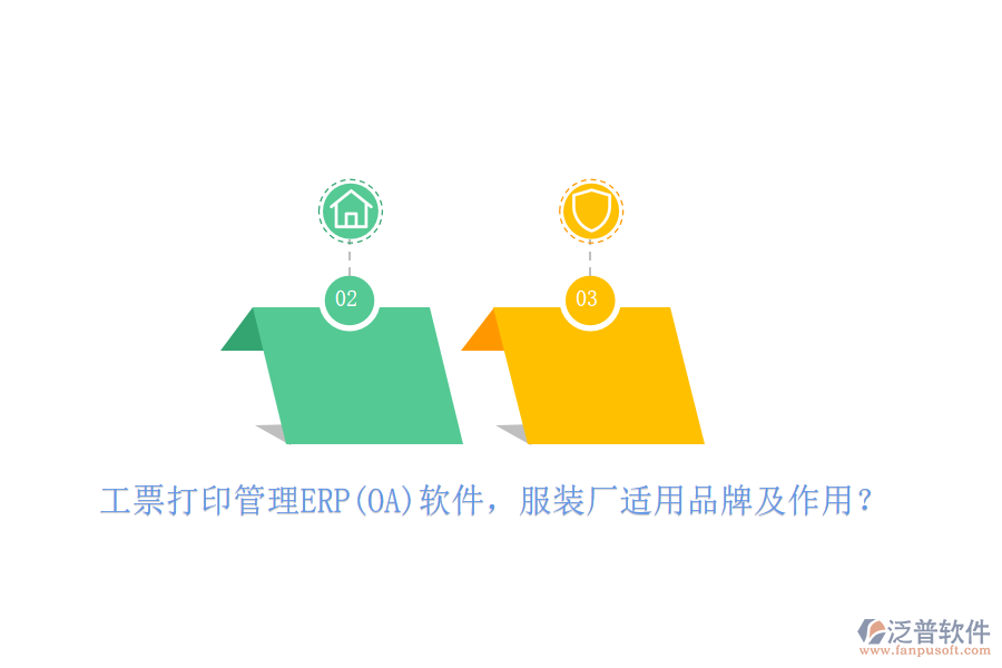工票打印管理ERP(OA)軟件，服裝廠適用品牌及作用？