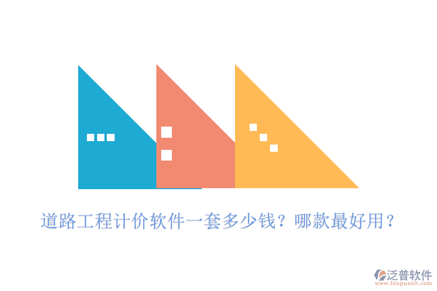道路工程計價軟件一套多少錢？哪款最好用？