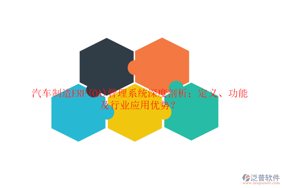 汽車制造ERP(OA)管理系統(tǒng)深度剖析：定義、功能及行業(yè)應(yīng)用優(yōu)勢(shì)？