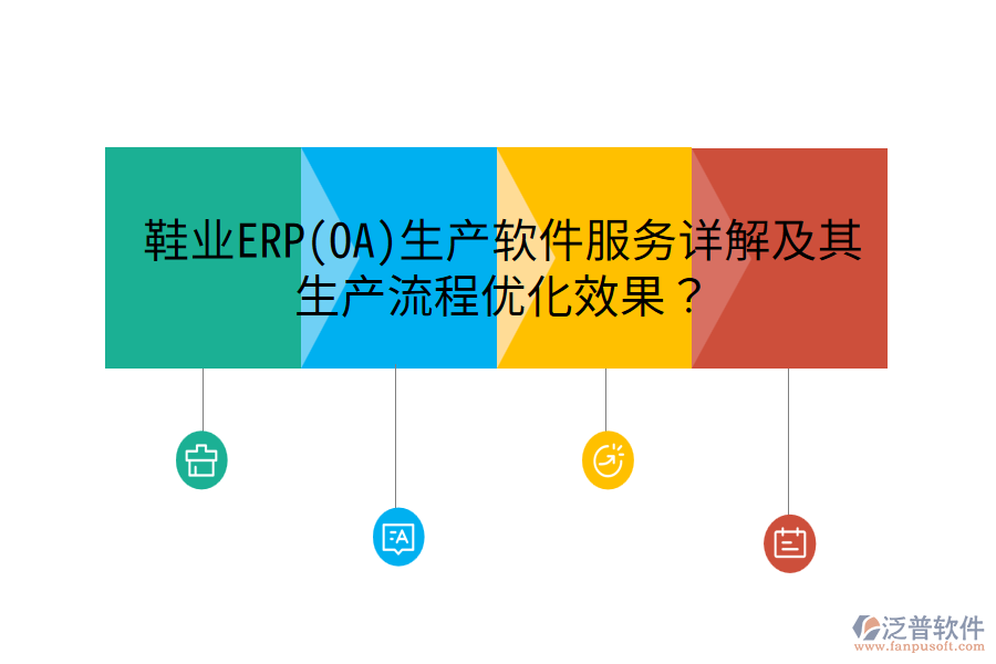 鞋業(yè)ERP(OA)生產(chǎn)軟件服務(wù)詳解及其生產(chǎn)流程優(yōu)化效果？