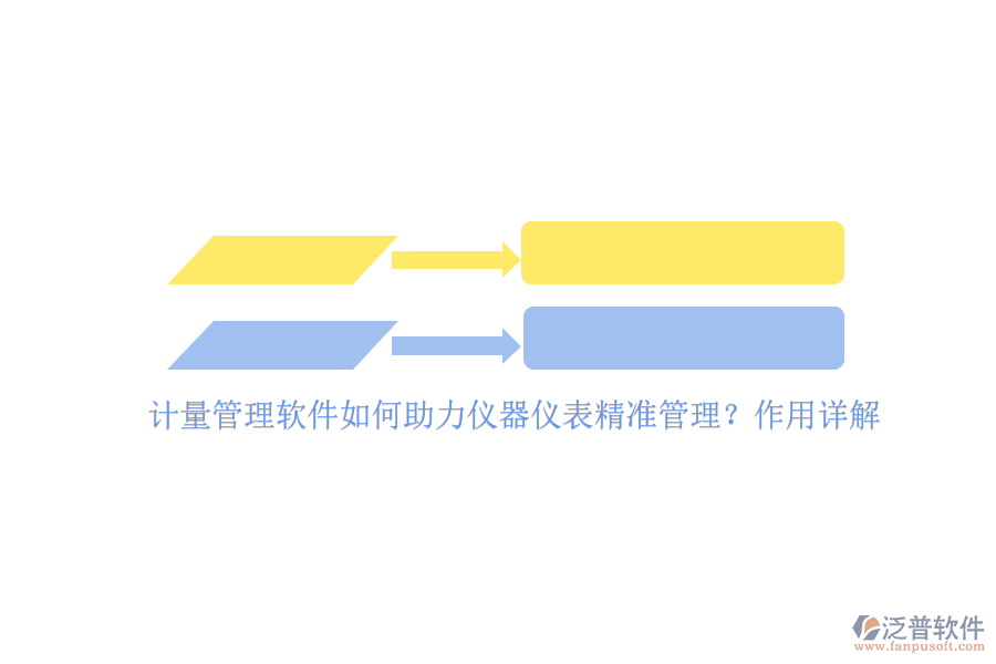 計量管理軟件如何助力儀器儀表精準(zhǔn)管理？作用詳解