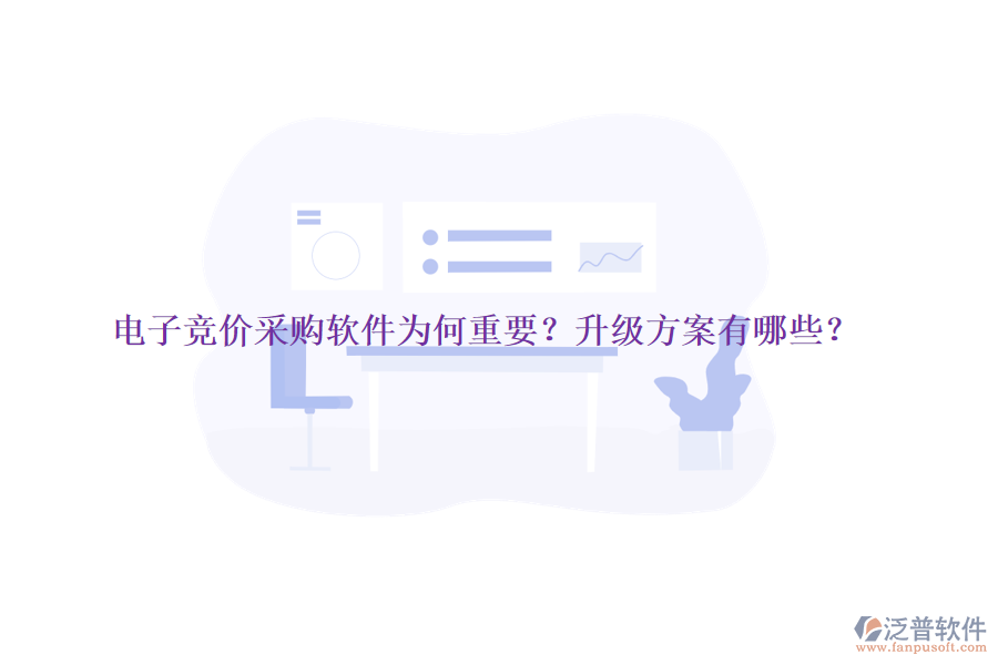 電子競價采購軟件為何重要？升級方案有哪些？