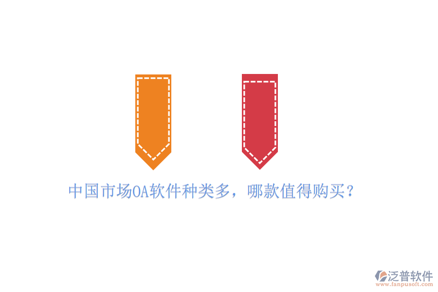 中國市場OA軟件種類多，哪款值得購買？