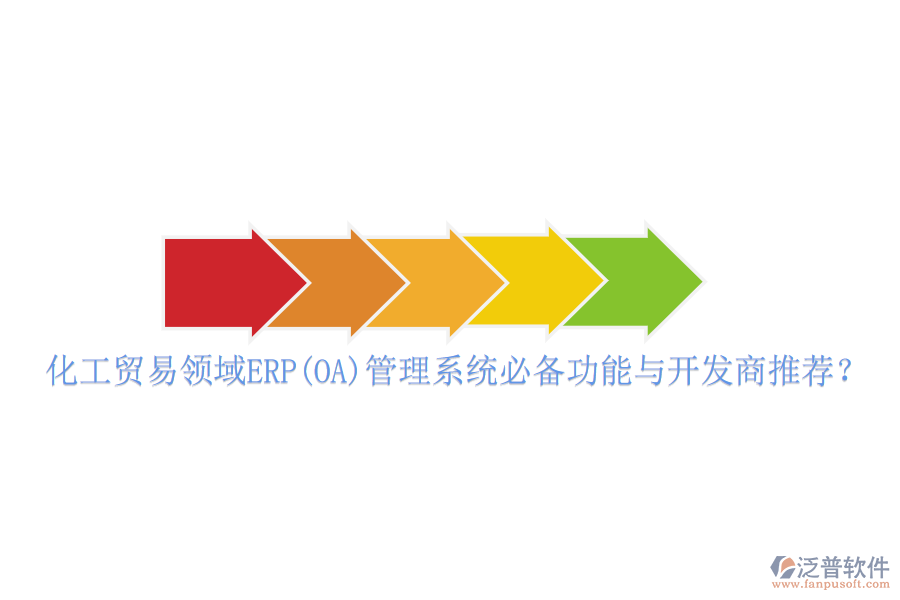 化工貿易領域ERP(OA)管理系統(tǒng)必備功能與開發(fā)商推薦？