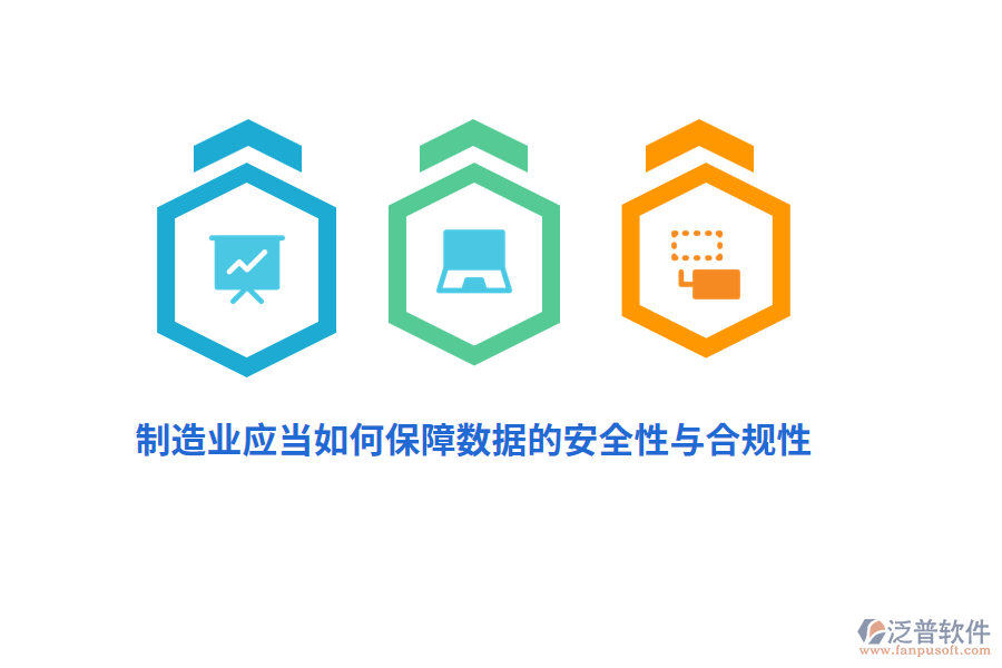制造業(yè)應(yīng)當(dāng)如何保障數(shù)據(jù)的安全性與合規(guī)性？
