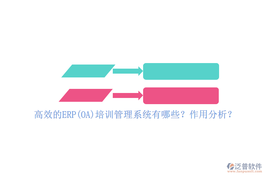 高效的ERP(OA)培訓(xùn)管理系統(tǒng)有哪些？作用分析？