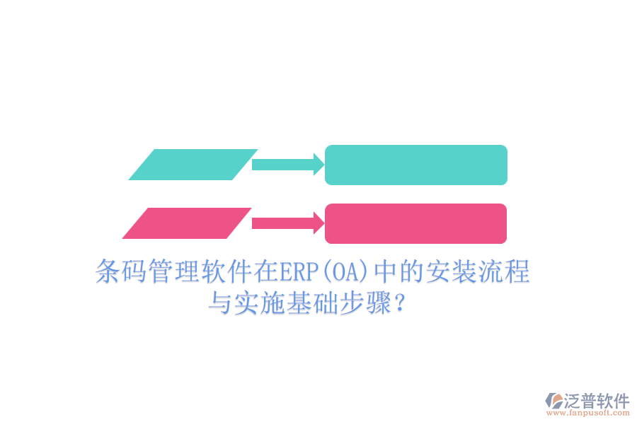 條碼管理軟件在ERP(OA)中的安裝流程與實施基礎(chǔ)步驟？