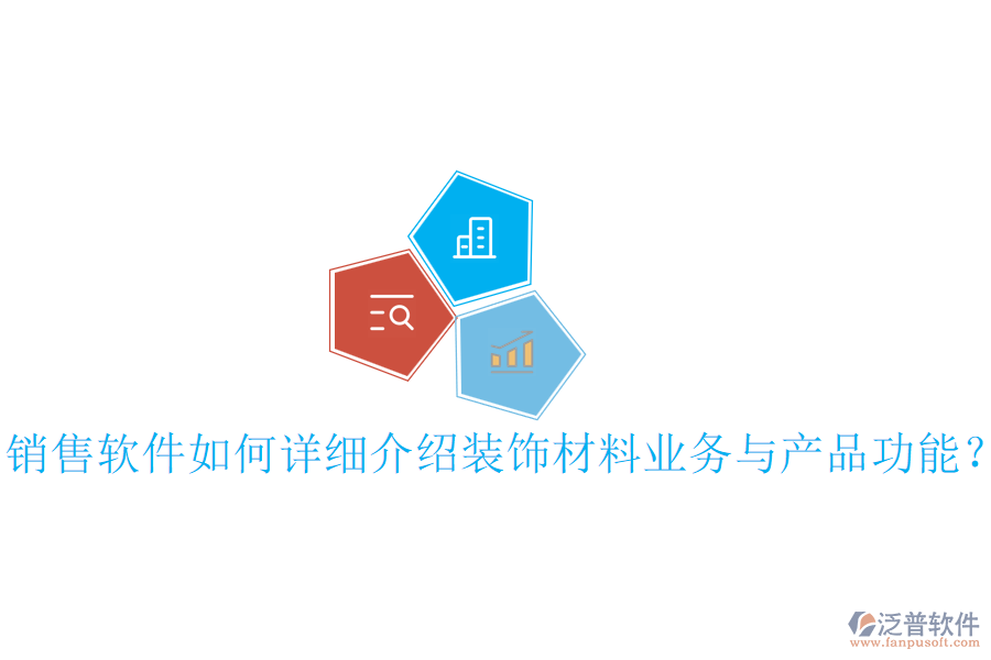 銷售軟件如何詳細(xì)介紹裝飾材料業(yè)務(wù)與產(chǎn)品功能？
