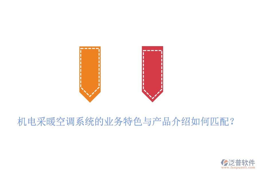 機電采暖空調系統(tǒng)的業(yè)務特色與產品介紹如何匹配？
