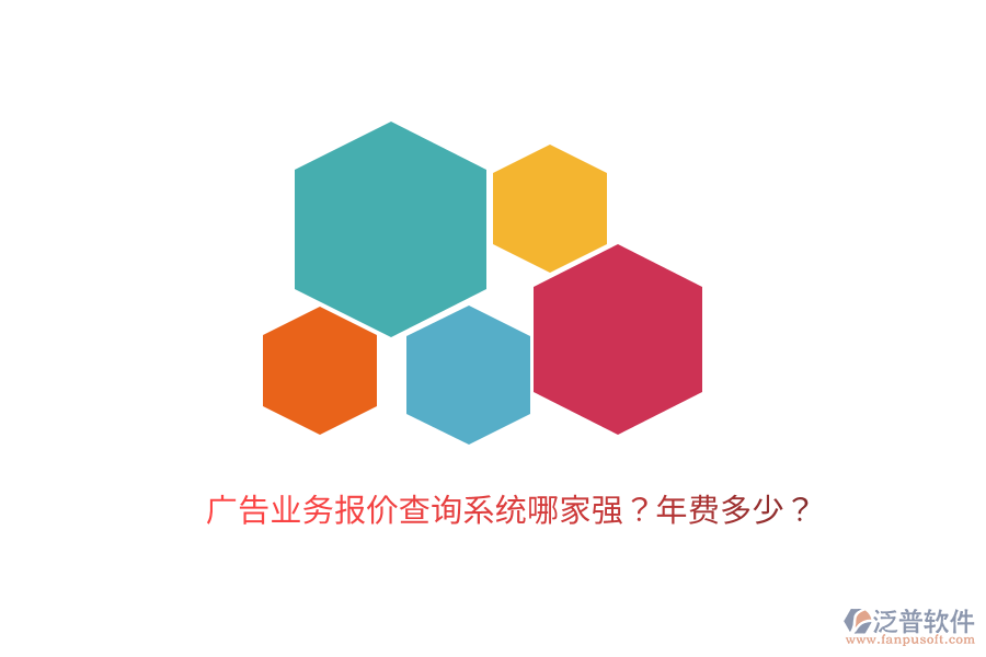 廣告業(yè)務(wù)報(bào)價(jià)查詢系統(tǒng)哪家強(qiáng)？年費(fèi)多少？