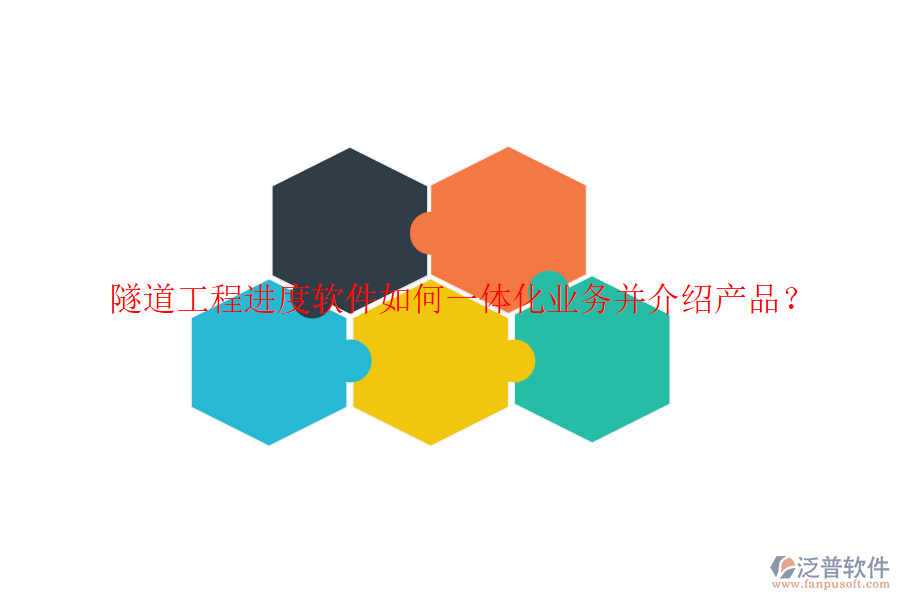 隧道工程進(jìn)度軟件如何一體化業(yè)務(wù)并介紹產(chǎn)品？