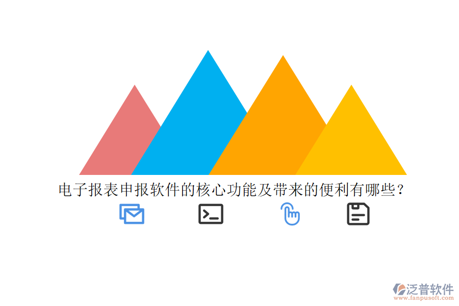 電子報(bào)表申報(bào)軟件的核心功能及帶來的便利有哪些？