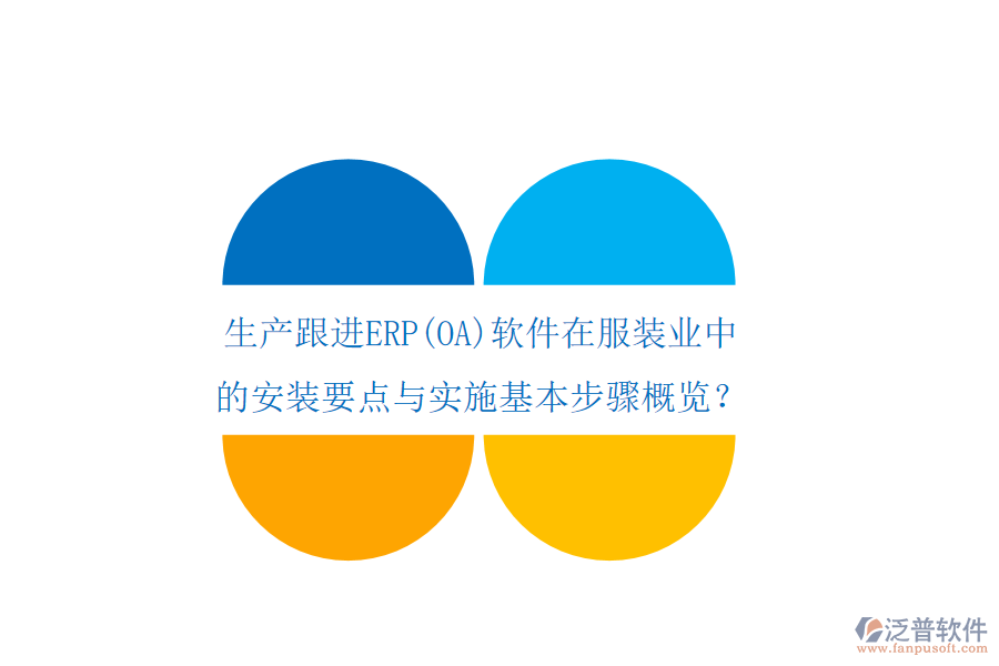 生產(chǎn)跟進(jìn)ERP(OA)軟件在服裝業(yè)中的安裝要點(diǎn)與實(shí)施基本步驟概覽？