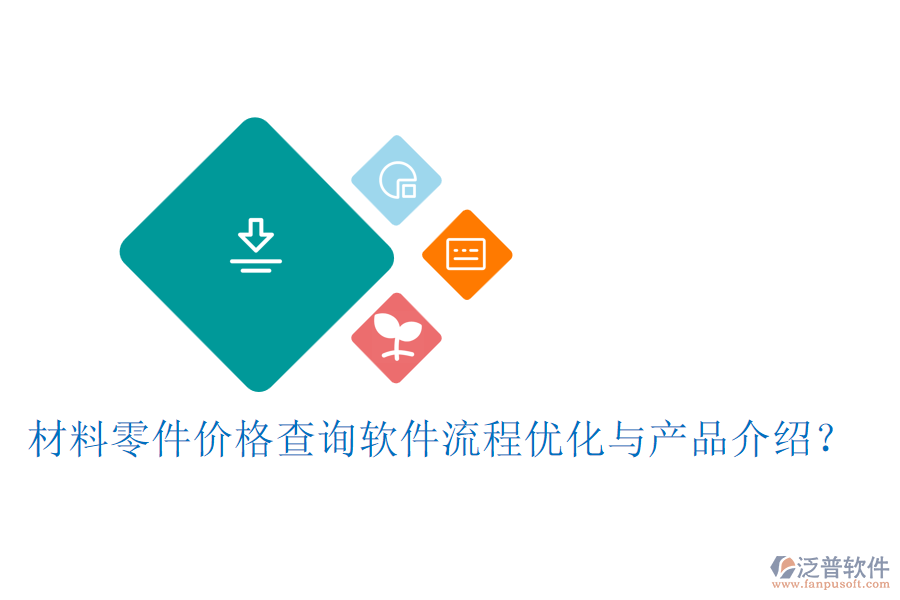 材料零件價(jià)格查詢軟件流程優(yōu)化與產(chǎn)品介紹？