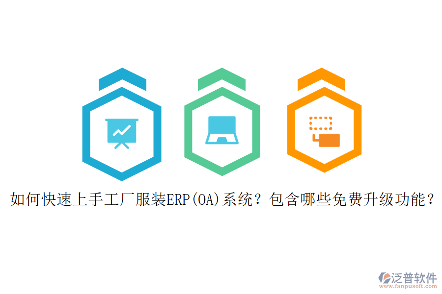 如何快速上手工廠服裝ERP(OA)系統(tǒng)？包含哪些免費(fèi)升級(jí)功能？