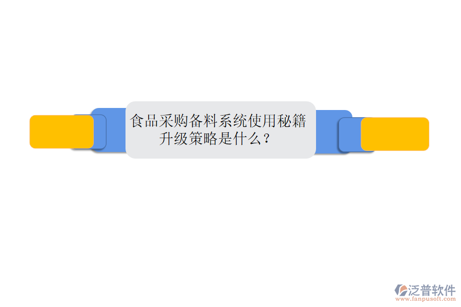 食品采購備料系統(tǒng)使用秘籍，升級策略是什么？
