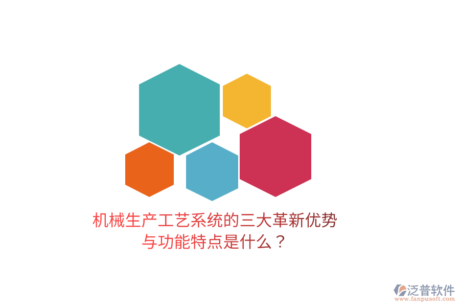 機械生產(chǎn)工藝系統(tǒng)的三大革新優(yōu)勢與功能特點是什么？