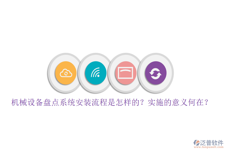 機(jī)械設(shè)備盤點(diǎn)系統(tǒng)安裝流程是怎樣的？實(shí)施的意義何在？