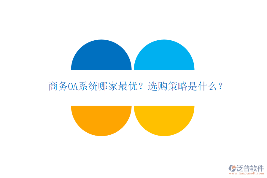 商務(wù)OA系統(tǒng)哪家最優(yōu)？選購策略是什么？