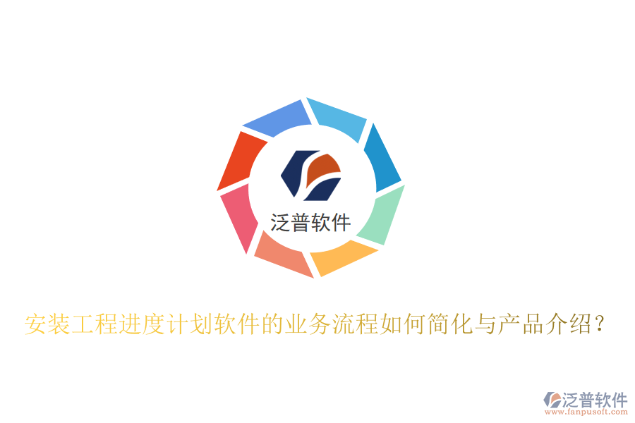 安裝工程進(jìn)度計(jì)劃軟件的業(yè)務(wù)流程如何簡(jiǎn)化與產(chǎn)品介紹？