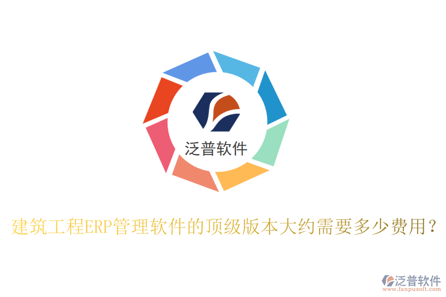 建筑工程ERP管理軟件的頂級版本大約需要多少費(fèi)用？