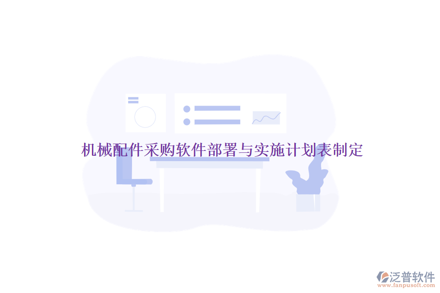 機(jī)械配件采購軟件部署與實(shí)施計(jì)劃表制定