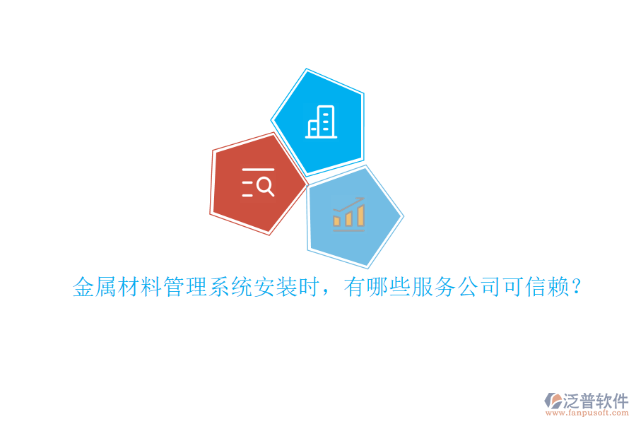 金屬材料管理系統(tǒng)安裝時(shí)，有哪些服務(wù)公司可信賴？