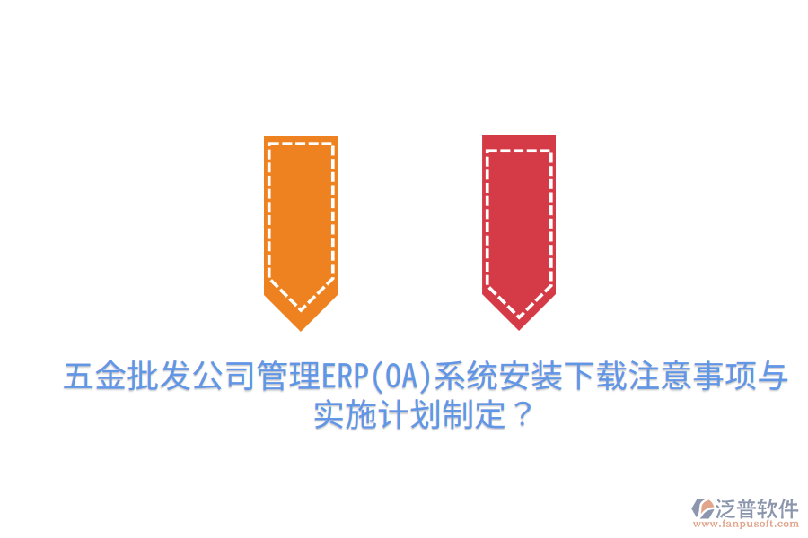 五金批發(fā)公司管理ERP(OA)系統(tǒng)安裝下載注意事項與實施計劃制定？