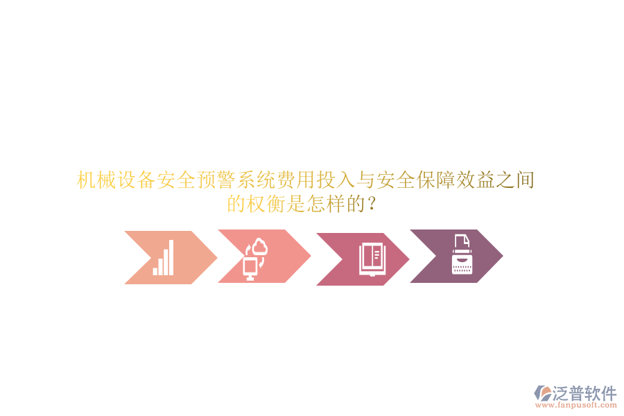 機(jī)械設(shè)備安全預(yù)警系統(tǒng)費用投入與安全保障效益之間的權(quán)衡是怎樣的？