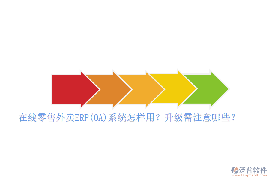 在線零售外賣ERP(OA)系統(tǒng)怎樣用？升級需注意哪些？