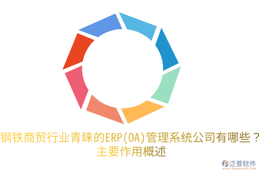 鋼鐵商貿(mào)行業(yè)青睞的ERP(OA)管理系統(tǒng)公司有哪些？主要作用概述