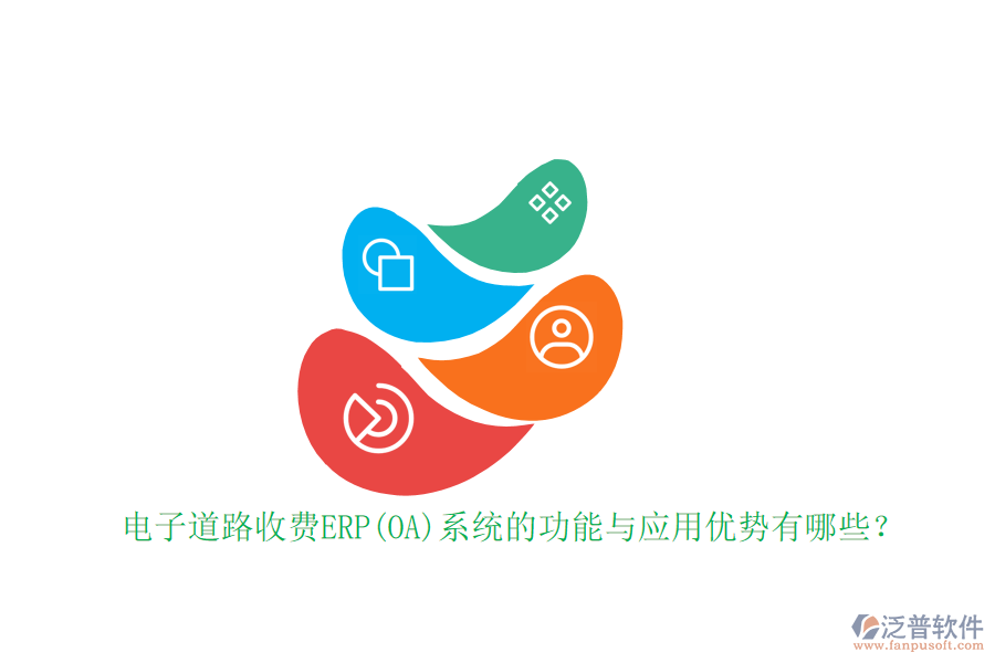 電子道路收費(fèi)ERP(OA)系統(tǒng)的功能與應(yīng)用優(yōu)勢有哪些？