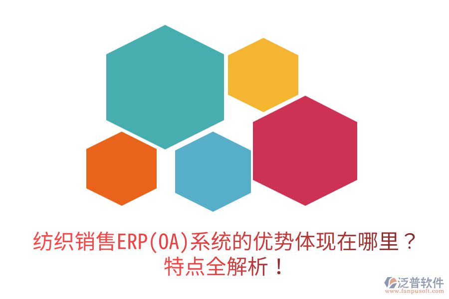 紡織銷售ERP(OA)系統(tǒng)的優(yōu)勢(shì)體現(xiàn)在哪里？特點(diǎn)全解析！