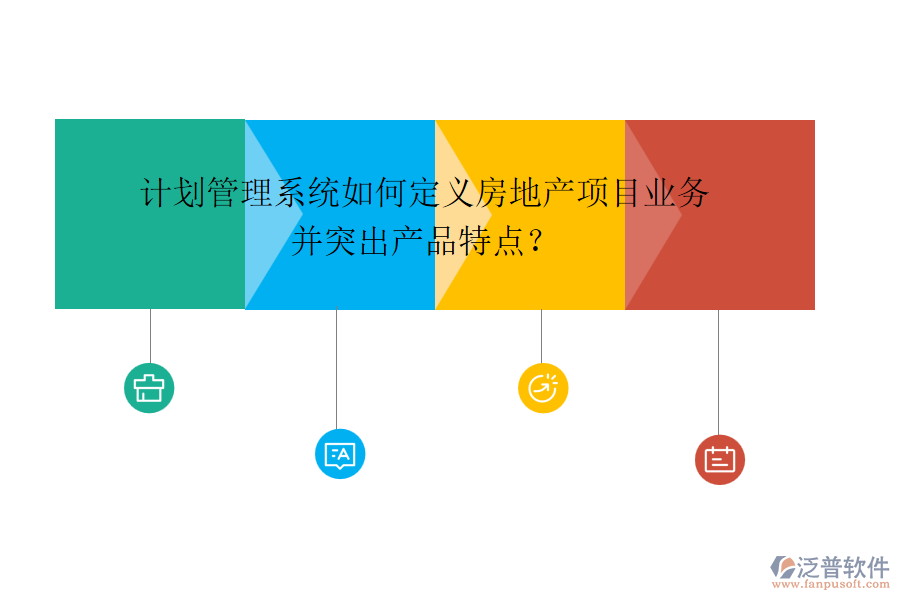 計劃管理系統(tǒng)如何定義房地產(chǎn)項(xiàng)目業(yè)務(wù)并突出產(chǎn)品特點(diǎn)？