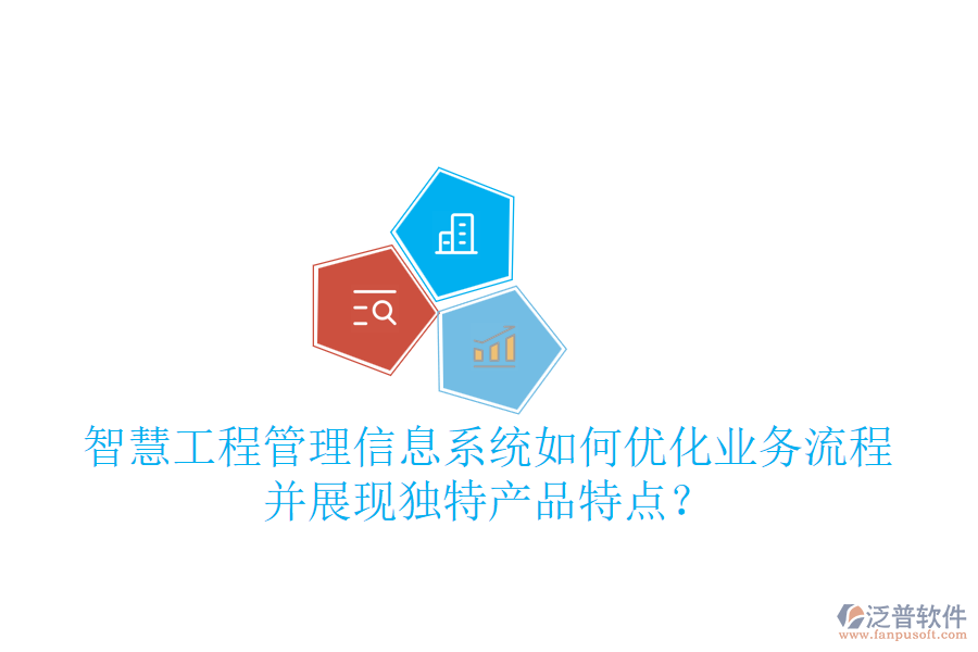 智慧工程管理信息系統(tǒng)如何優(yōu)化業(yè)務(wù)流程并展現(xiàn)獨特產(chǎn)品特點？