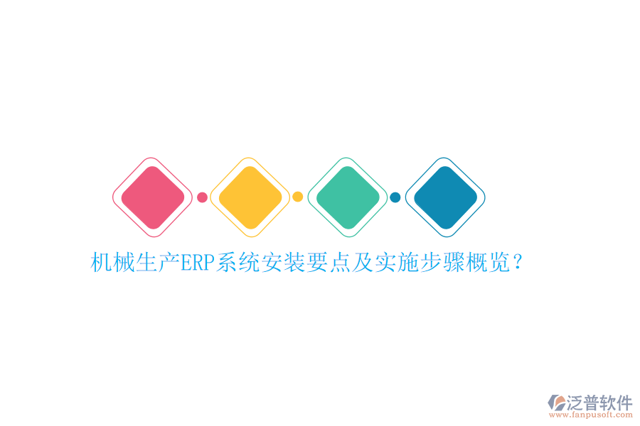 機械生產(chǎn)ERP系統(tǒng)安裝要點及實施步驟概覽？