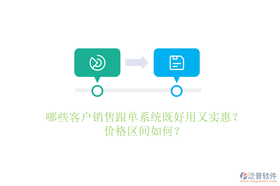 哪些客戶銷售跟單系統(tǒng)既好用又實惠？價格區(qū)間如何？
