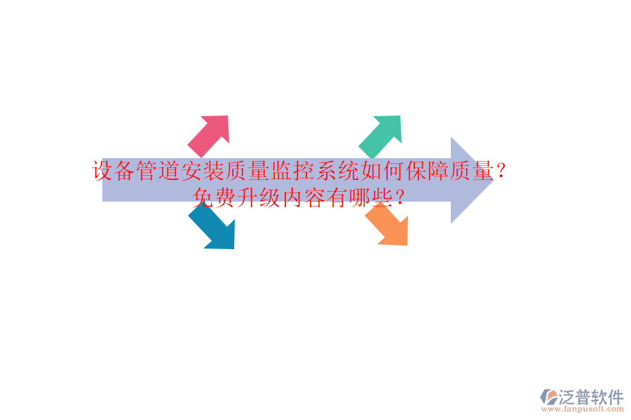 設(shè)備管道安裝質(zhì)量監(jiān)控系統(tǒng)如何保障質(zhì)量？免費(fèi)升級(jí)內(nèi)容有哪些？