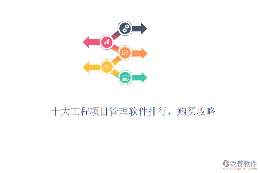 十大工程項目管理軟件排行，購買攻略
