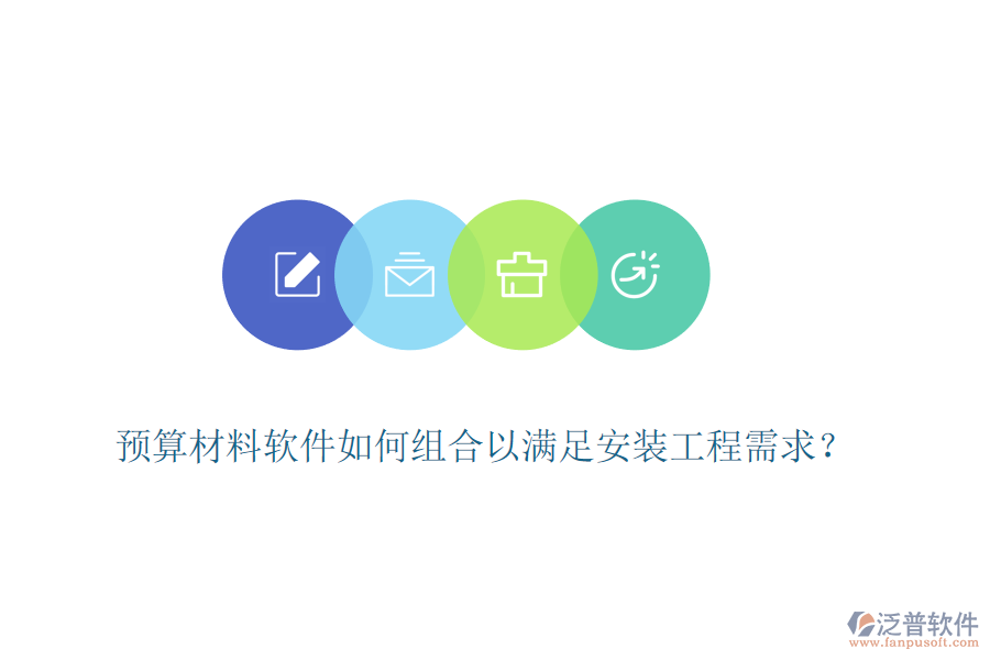 預算材料軟件如何組合以滿足安裝工程需求？