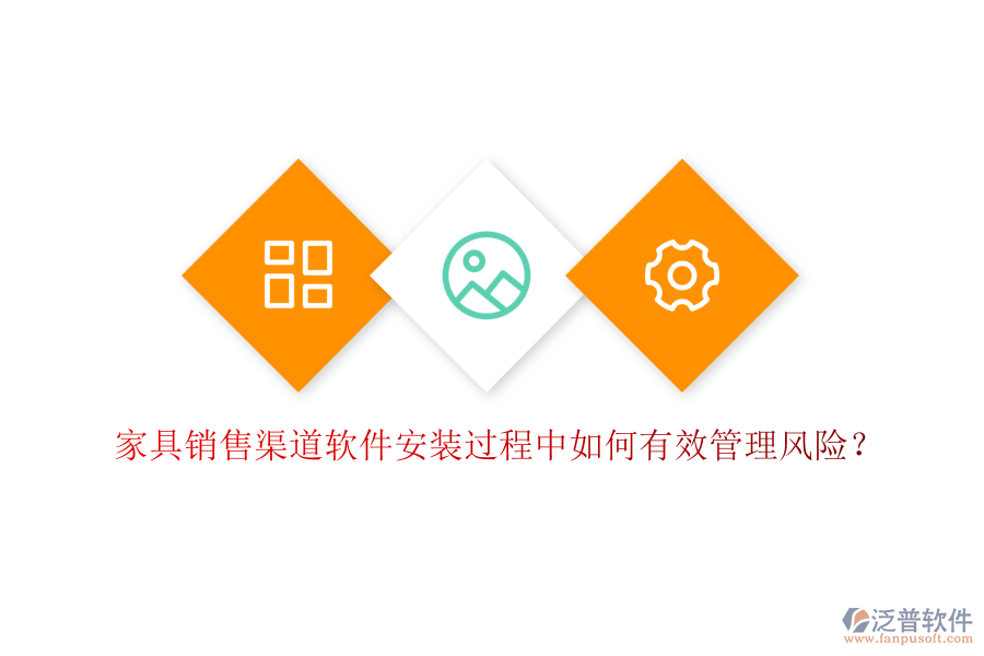 家具銷售渠道軟件安裝過程中如何有效管理風(fēng)險？